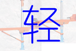 氣動(dòng)鉆機(jī) 煤礦井下輕便鉆機(jī)型號(hào)